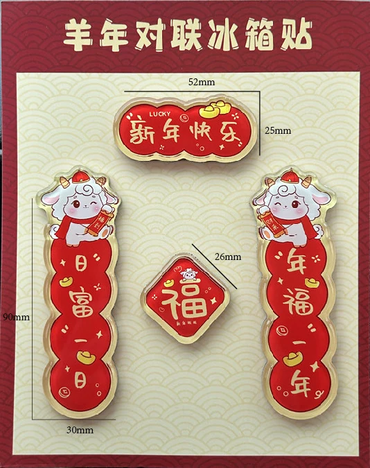 羊年对联冰箱贴图片 7