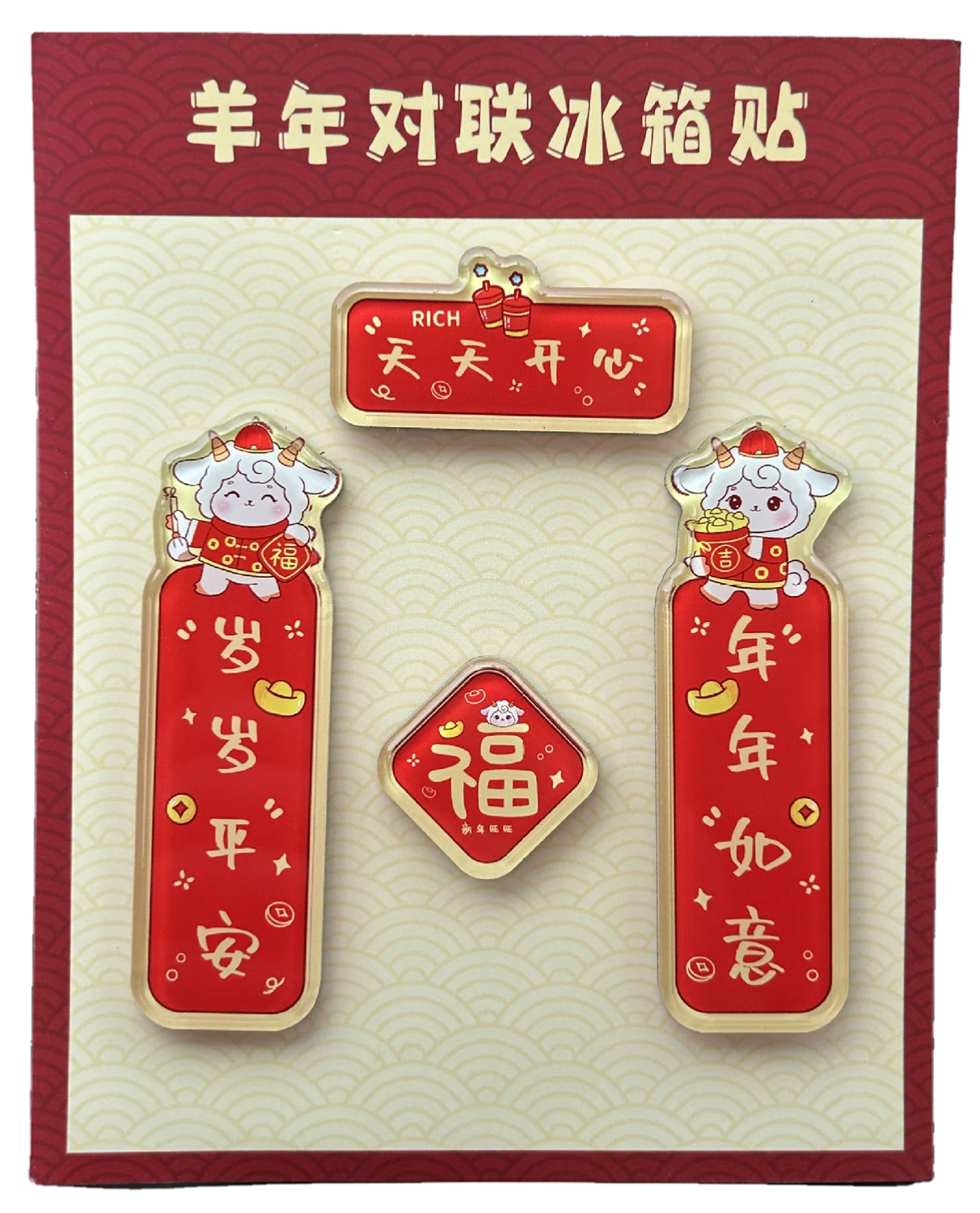 羊年对联冰箱贴图片 3