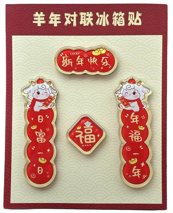 羊年对联冰箱贴图片 5