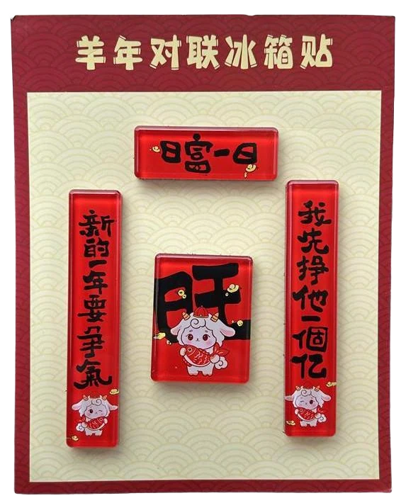 羊年对联冰箱贴图片 2