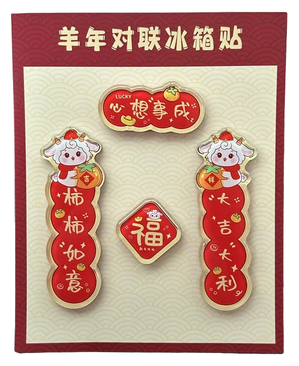 羊年对联冰箱贴图片 4
