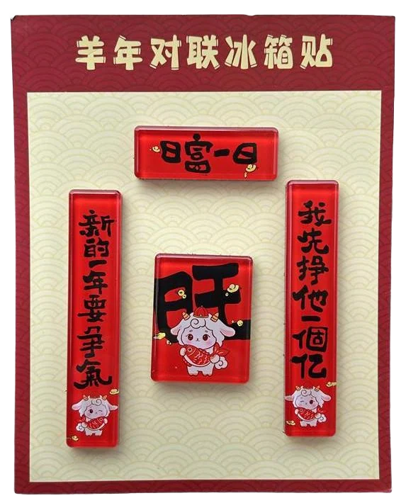 羊年对联冰箱贴图片 1