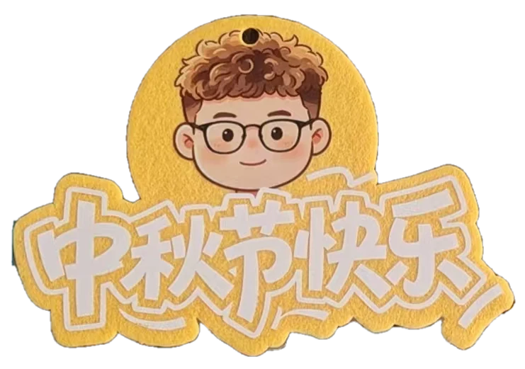 定制毛毡挂件（100pcs起）图片 2